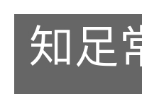 知足常乐的意思