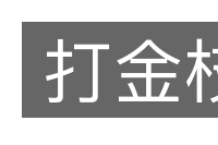 打金枝的意思