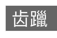 齿躐的意思