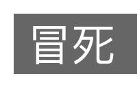 冒死的意思