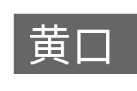 黄口的意思