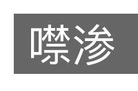 噤渗的意思