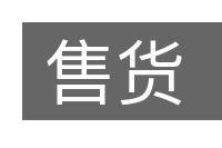 售货的意思