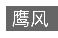鹰风的意思