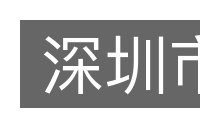 深圳市的意思