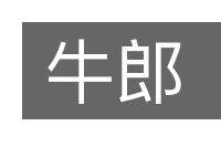 牛郎的意思