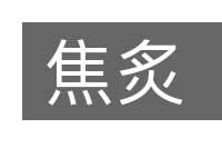 焦炙的意思