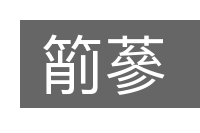 箾蔘的意思