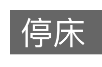 停床的意思
