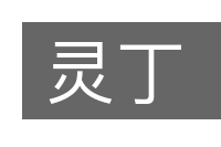 灵丁的意思