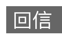 回信的意思