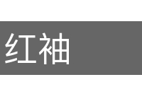 红袖的意思