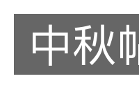 中秋帖的意思
