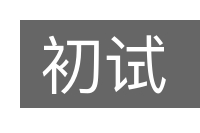 初试的意思