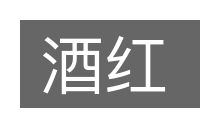 酒红的意思