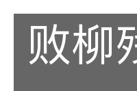 败柳残花的意思