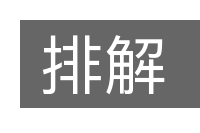 排解的意思
