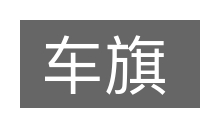 车旗的意思