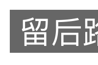 留后路的意思