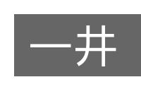 一井的意思