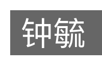 钟毓的意思