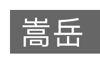 嵩岳的意思