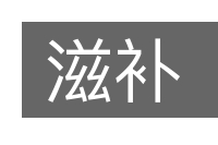 滋补的意思