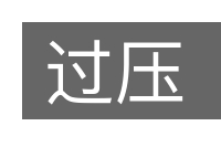 过压的意思