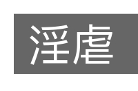 淫虐的意思