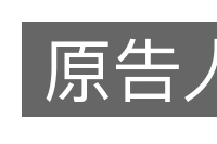 原告人的意思
