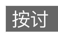 按讨的意思