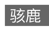 骇鹿的意思