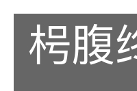 枵腹终朝的意思