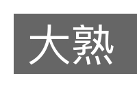 大熟的意思