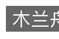 木兰舟的意思