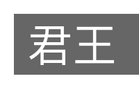 君王的意思