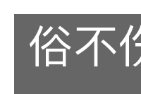 俗不伤雅的意思