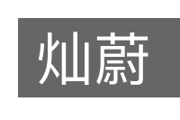 灿蔚的意思