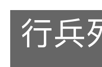 行兵列阵的意思