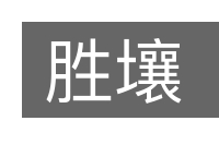 胜壤的意思