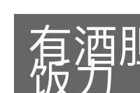 有酒胆无饭力的意思