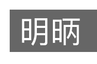 明昞的意思