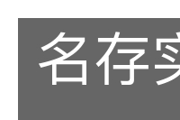 名存实亡的意思