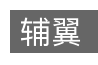 辅翼的意思