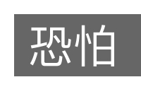恐怕的意思