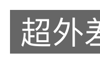 超外差的意思