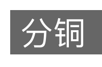 分铜的意思