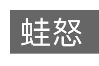 蛙怒的意思