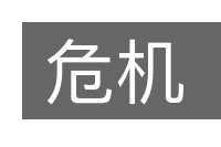 危机的意思