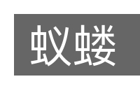 蚁蝼的意思
